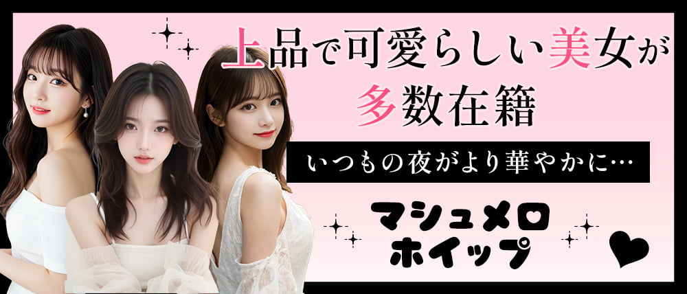 マシュメロホイップの外観