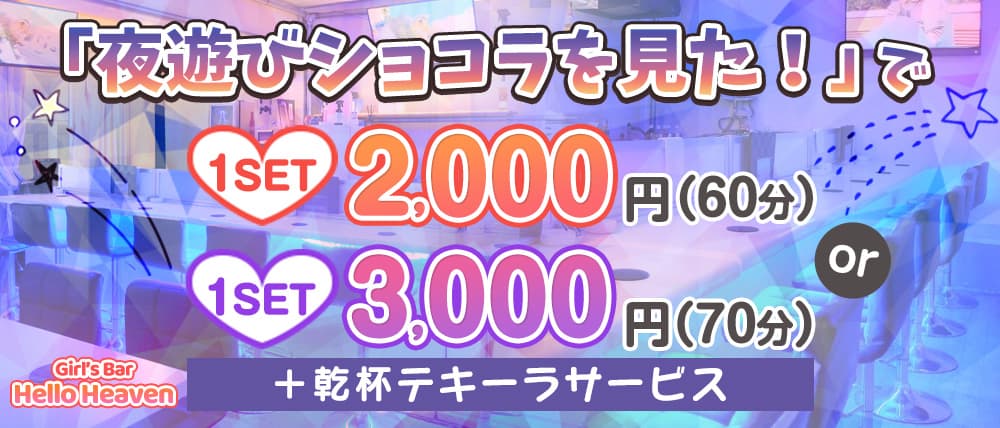 Girls Bar Hello Heaven(ハローヘブン)