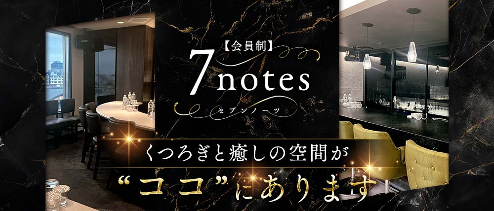 【会員制】7notes（セブンノーツ）の外観