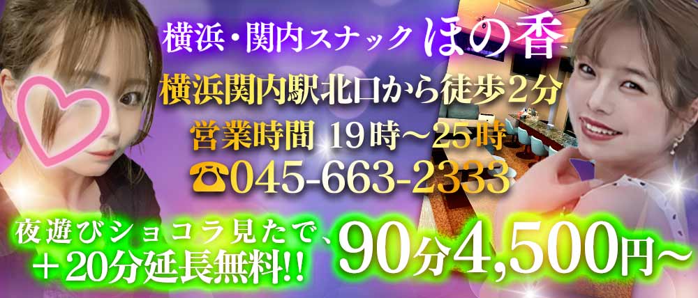 【関内】スナック ほの香 （ホノカ）