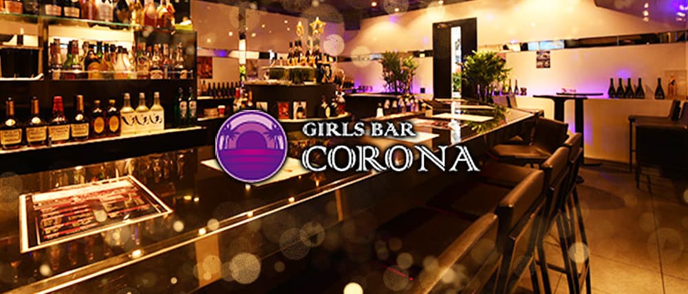 GIRL'S BAR CORONA(コロナ)