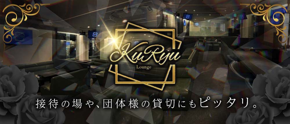 Lounge KuRyu（クリュウ）の外観