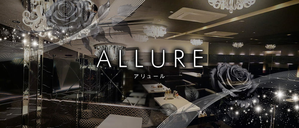 ALLURE（アリュール）