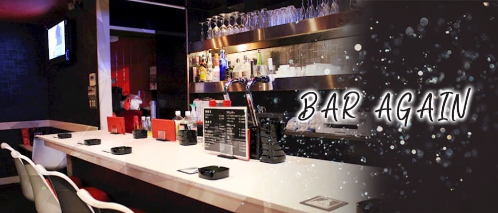 BAR AGAIN (アゲイン)