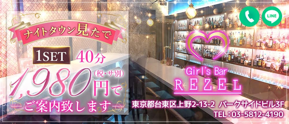 Girl's Bar Rezel (レゼル)