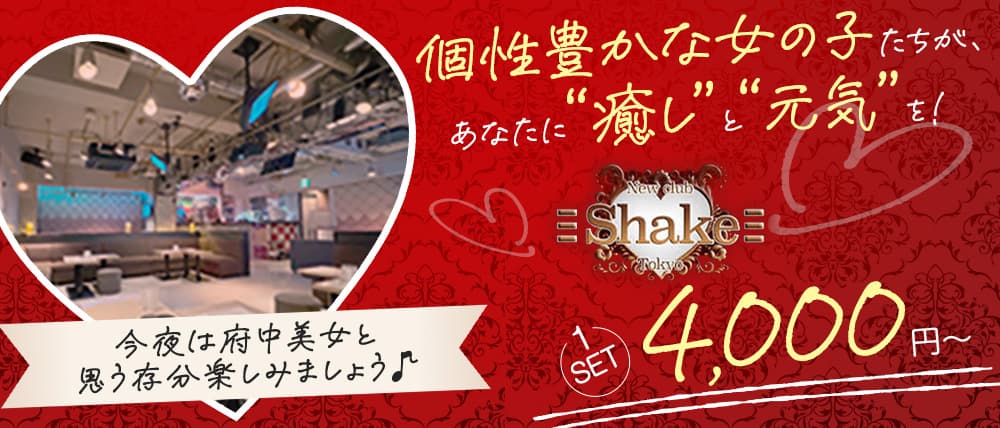 Shake（シェイク）