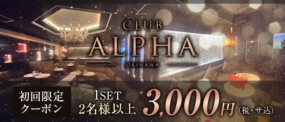 CLUB ALPHA(アルファ)の外観