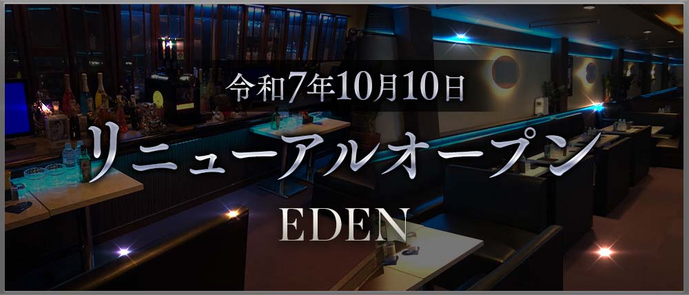 EDEN（エデン）