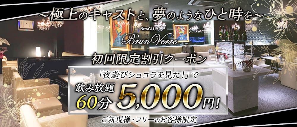Brun Verre(ブランヴェール)