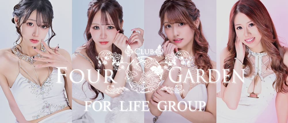 CLUB FOUR GARDEN（フォーガーデン）
