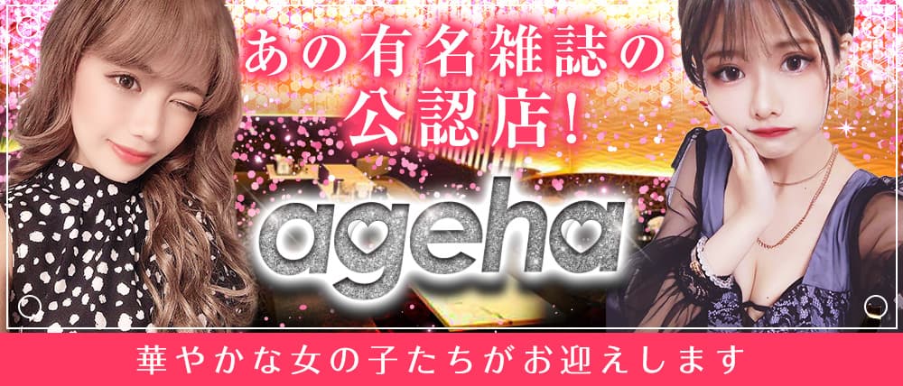 Ageha(アゲハ) (北新地キャバクラ) - メイン画像