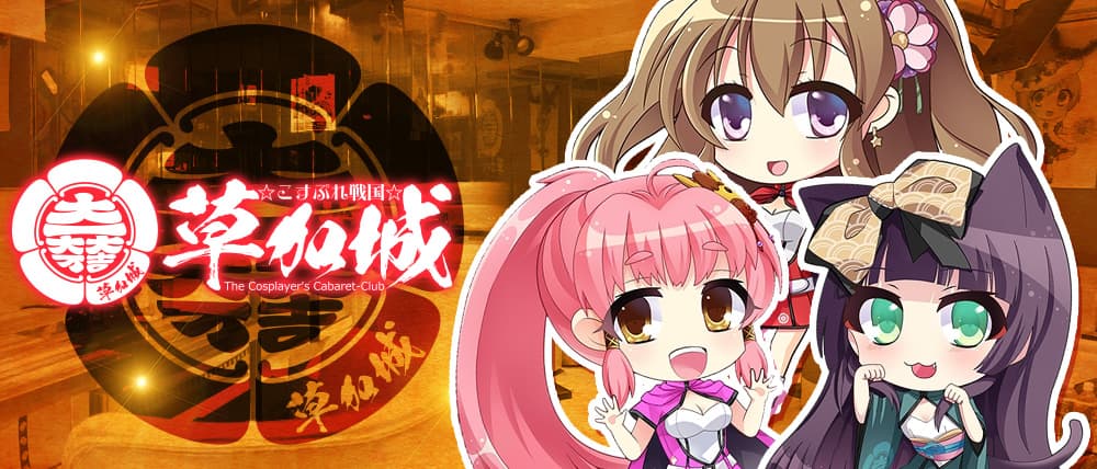 こすぷれ戦国 草加城(萌) (草加キャバクラ) - メイン画像