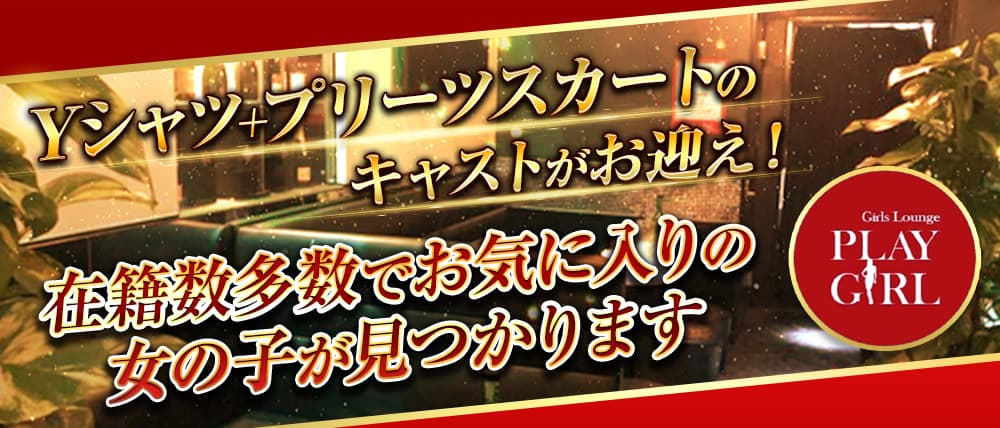 Girls Lounge PLAY GIRL(プレイガール)