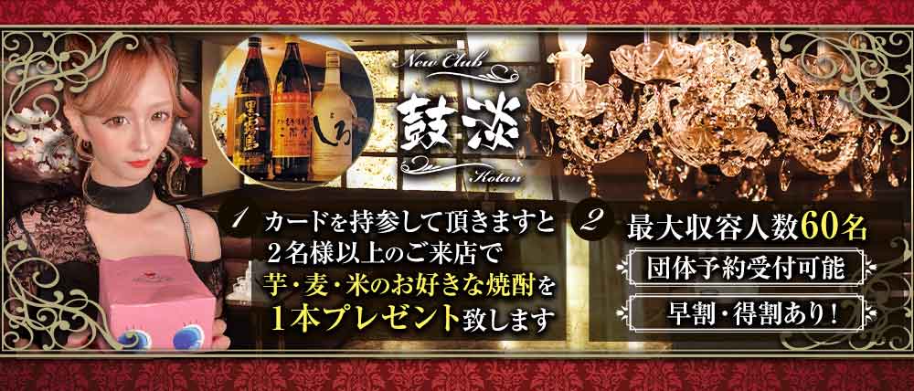 New Club 鼓淡(コタン)