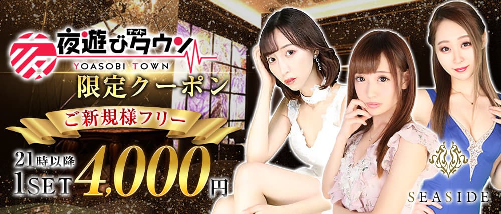 新横浜SEASIDE~シーサイド~