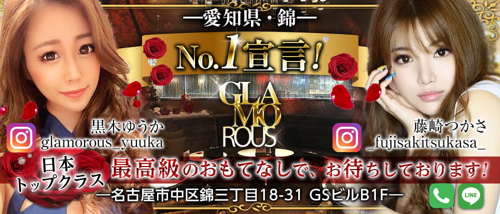 【名古屋・錦】GLAMOROUS(グラマラス)