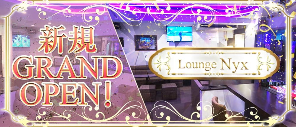Lounge Nyx~ニュクス~