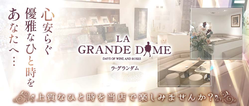 LA GRANDE DAME(ラ・グランダム)の外観