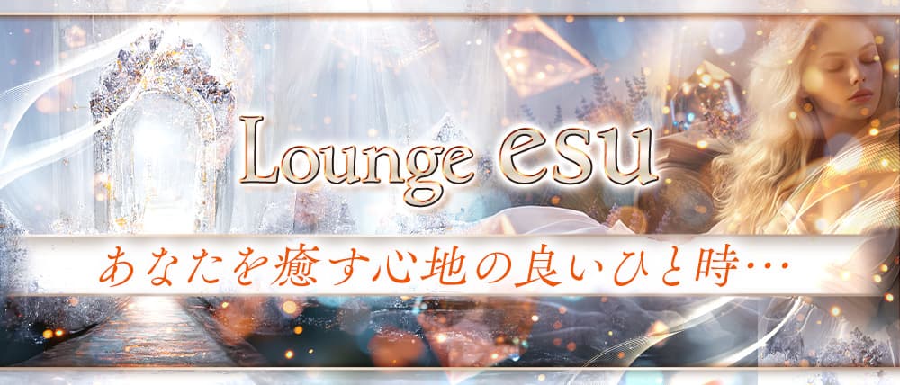 Lounge esu（エス）