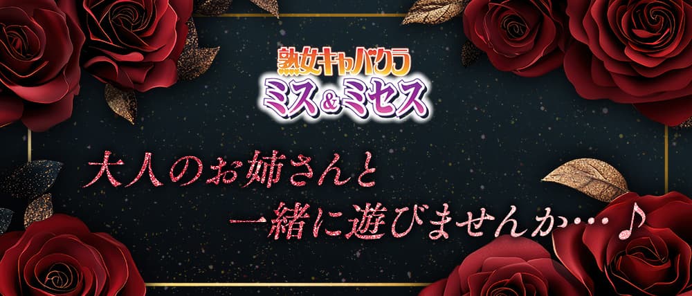 熟女キャバクラ ミス&ミセス