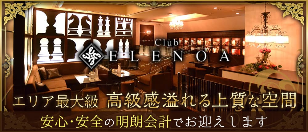 Club ELENOA 〜エレノア〜