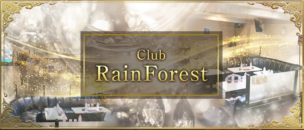 Club Rain Forest(レインフォレスト)