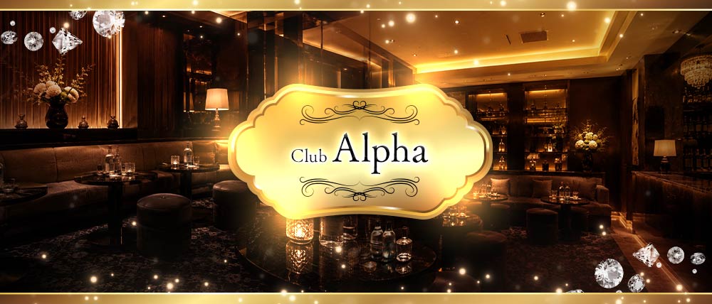 Club Alpha（アルファ）