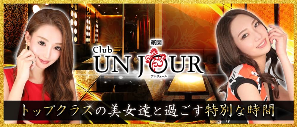 UNJOUR祇園(アンジュール)