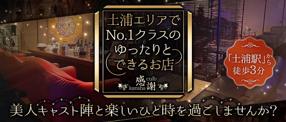 クラブ感謝（カンシャ）