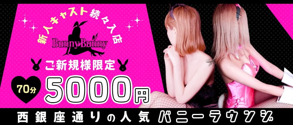 Bunny Bunny（バニーバニー）