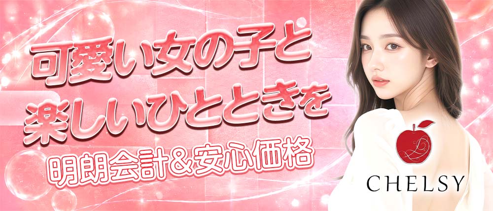 CHELSY（チェルシー）の外観