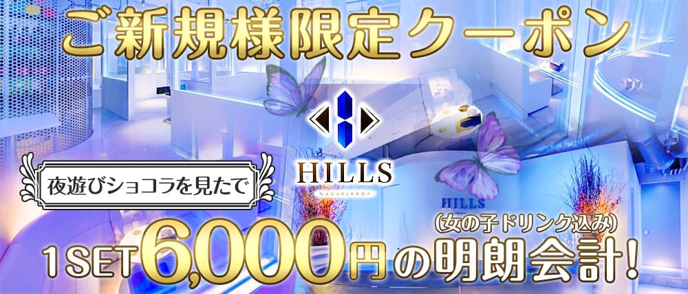 HILLS NAGAREKAWA(ヒルズ ナガレカワ)