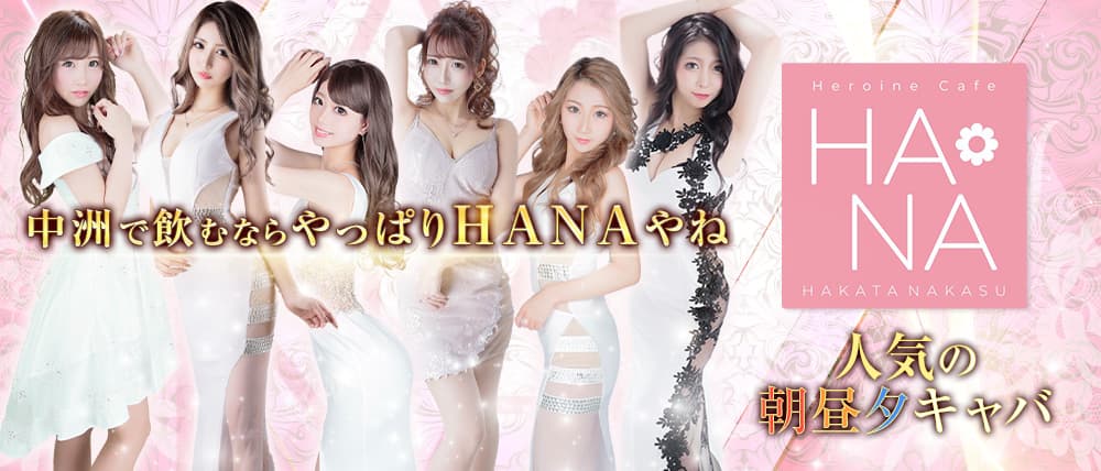 Heroine Cafe HANA (ヒロインカフェ ハナ)