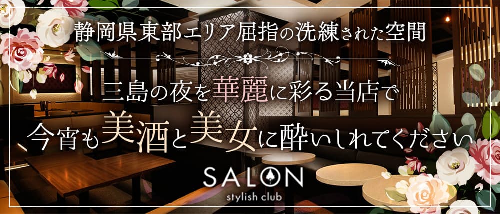 Stylish Club SALON（スタイリッシュ クラブ サロン）