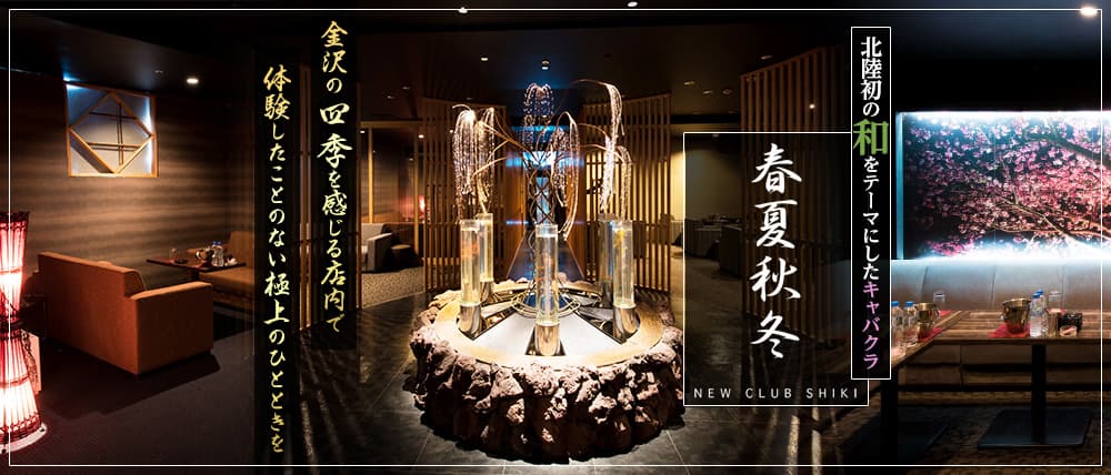 春夏秋冬-NEW CLUB SHIKI-(シキ)