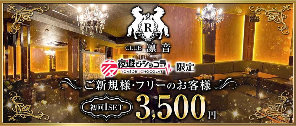 倶楽部 凛音（リオン）