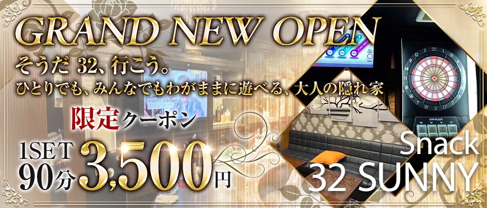 Snack 32 SUNNY（サニー）