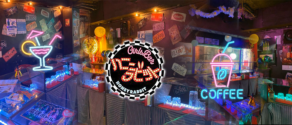 【京王線桜上水駅】カフェ&バー ハニーラビット