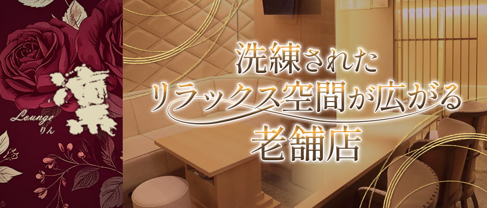 Lounge凛(リン)の外観