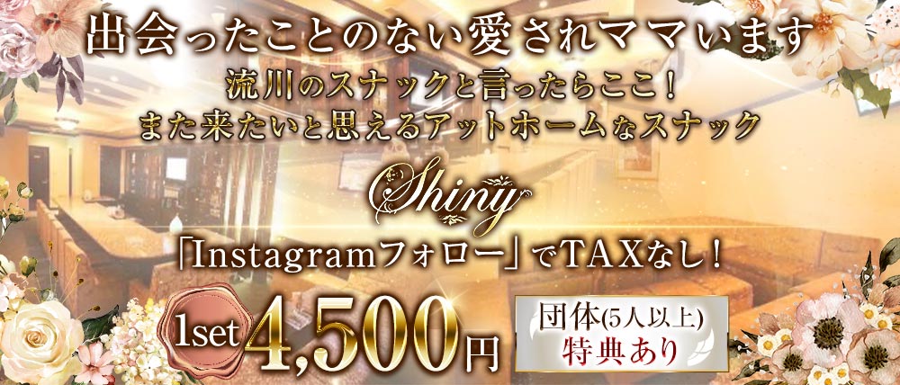 Shiny（シャイニー）の外観