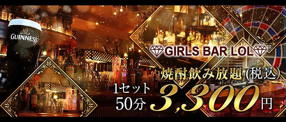 Bar LOL(エルオーエル)