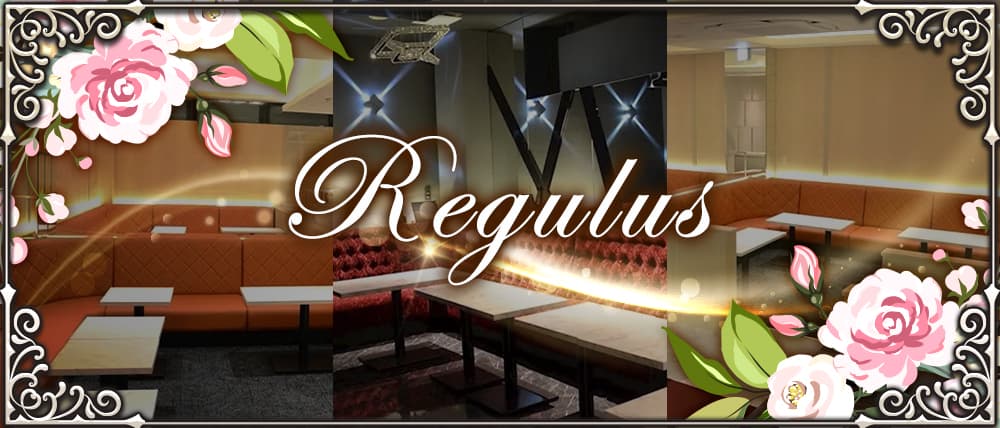 Regulus（レグルス）
