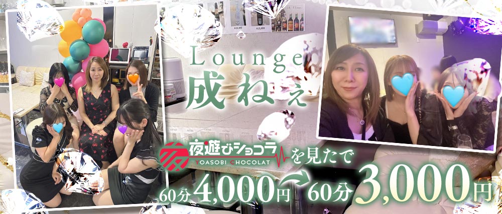 Lounge 成ねぇ（なりねぇ）