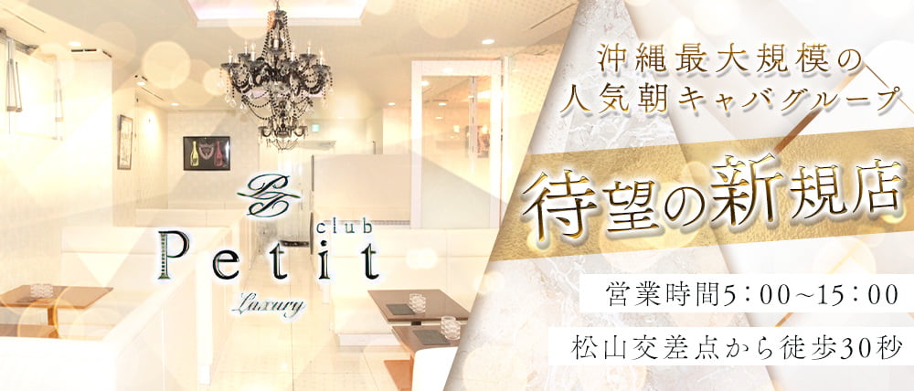【朝・昼】Club Petit Okinawa（プティー沖縄）