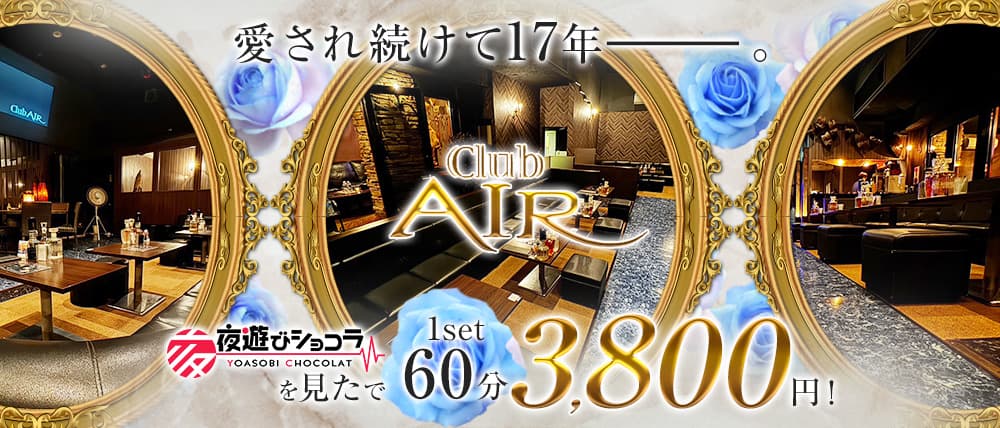 Club AIR（エアー）