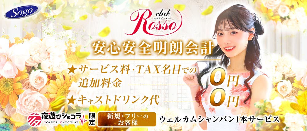 club Rosso（ロッソ）