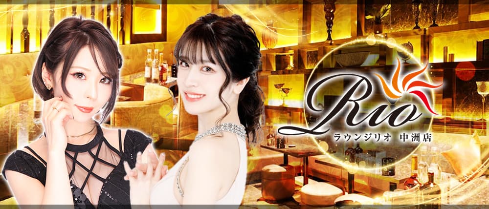 Lounge Rio 中洲(ラウンジリオ)