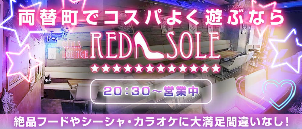 girls lounge RED SOLE（レッドソール）