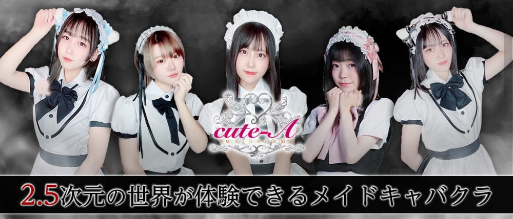メイドリームCute-A (キュートエー)
