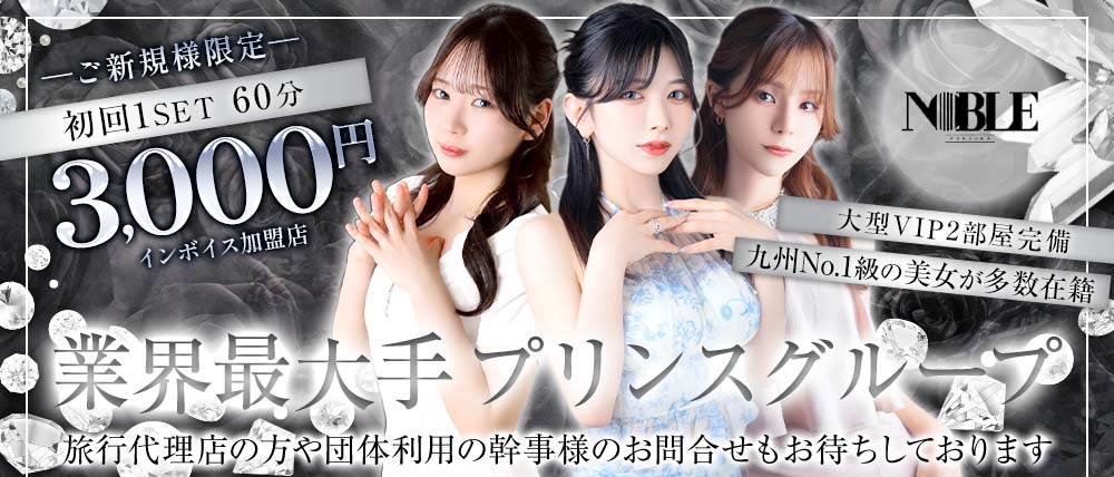 福岡NOBLE（ノーブル）